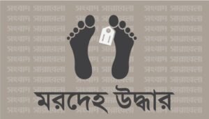 সাবেক ইউপি সদস্যের লাশ নান্দাইলে পানের বরজের ভেতরে মিলল 