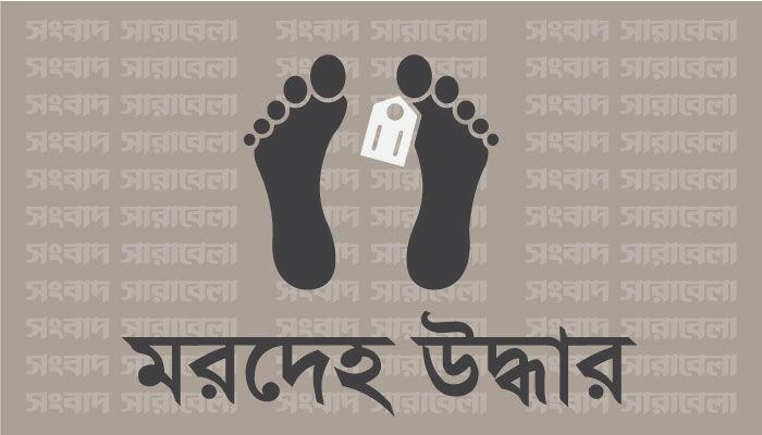 সাবেক ইউপি সদস্যের লাশ নান্দাইলে পানের বরজের ভেতরে মিলল