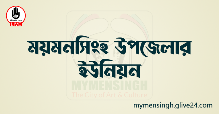 ময়মনসিংহ উপজেলার ইউনিয়ন