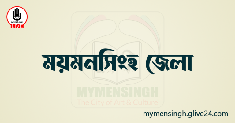 এক নজরে ময়মনসিংহ জেলা