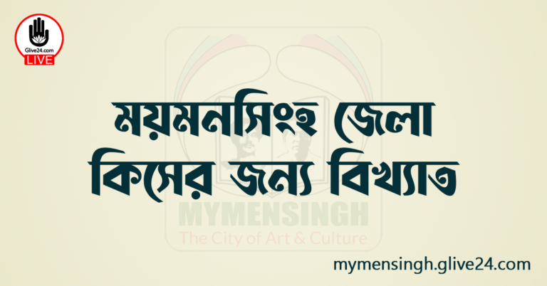 ময়মনসিংহ জেলা কিসের জন্য বিখ্যাত