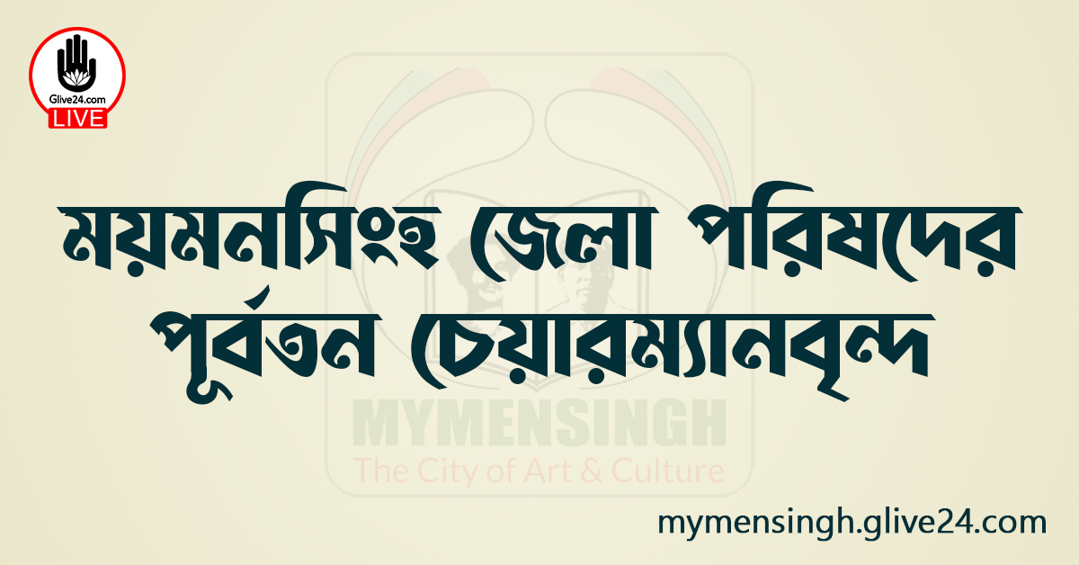 ময়মনসিংহ জেলা পরিষদের পূর্বতন চেয়ারম্যানবৃন্দ