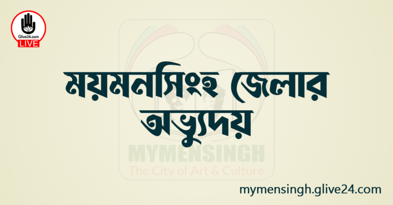 ময়মনসিংহ জেলার অভ্যুদয়