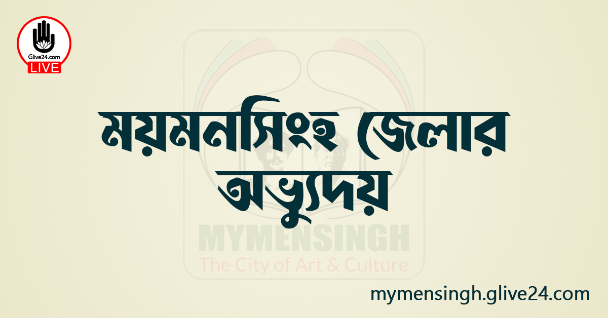 ময়মনসিংহ জেলার অভ্যুদয়