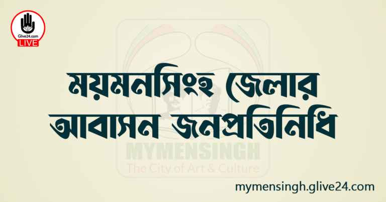 ময়মনসিংহ জেলার আবাসন জনপ্রতিনিধি