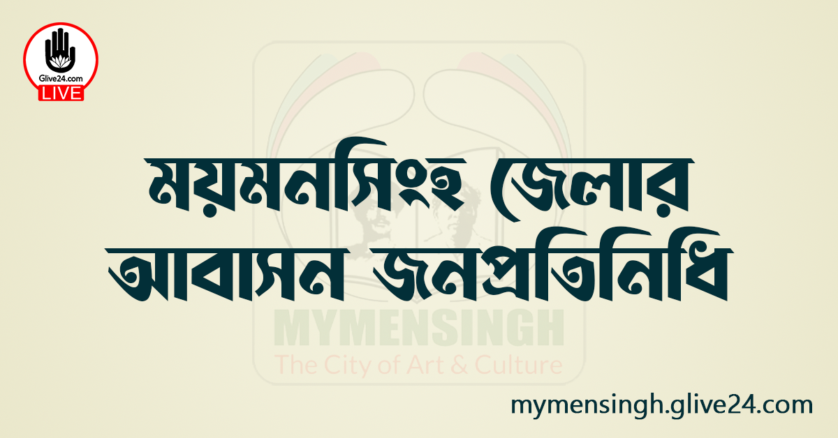 ময়মনসিংহ জেলার আবাসন জনপ্রতিনিধি