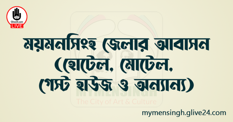 ময়মনসিংহ জেলার আবাসন