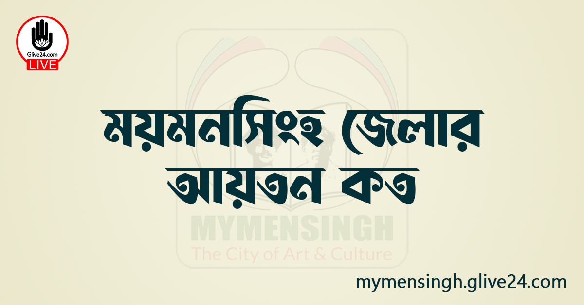 ময়মনসিংহ জেলার আয়তন কত