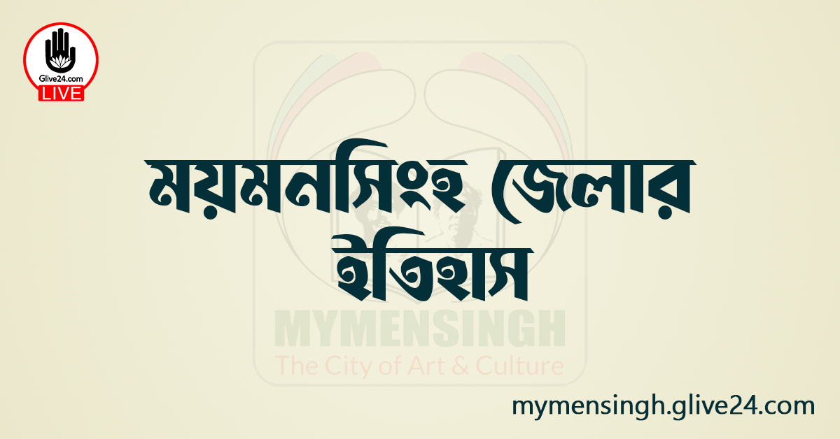 ময়মনসিংহ জেলার ইতিহাস