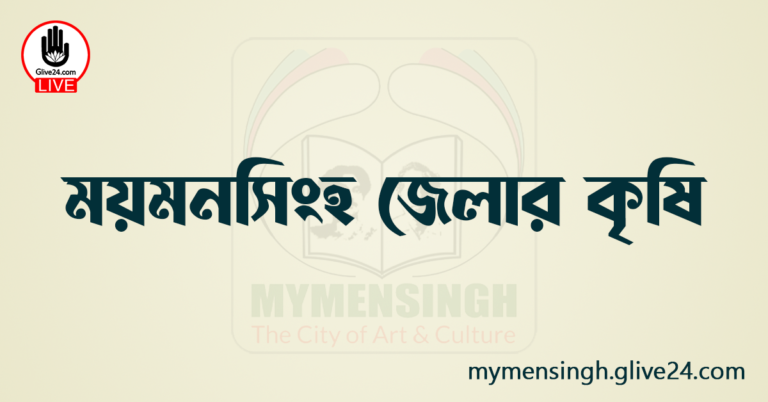 ময়মনসিংহ জেলার কৃষি