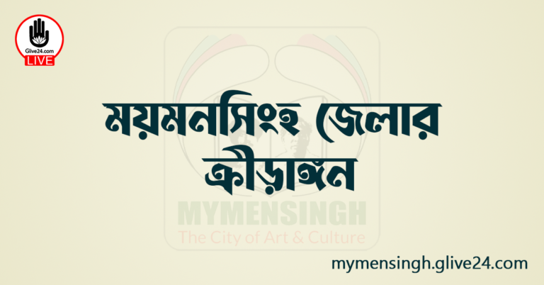 ময়মনসিংহ জেলার ক্রীড়াঙ্গন