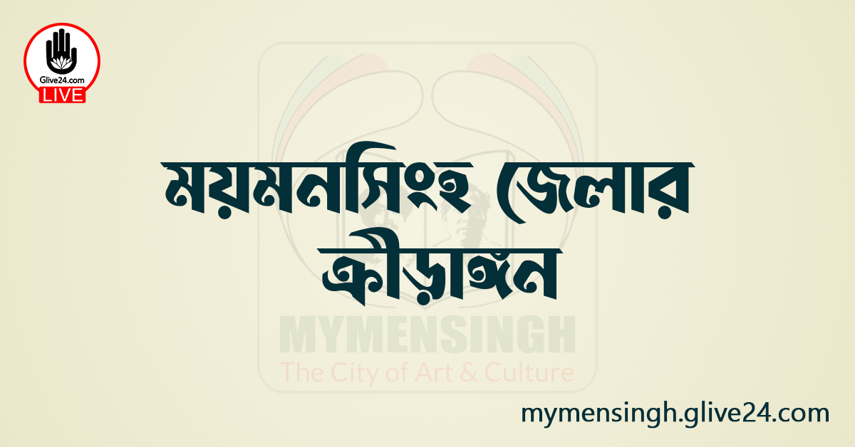 ময়মনসিংহ জেলার ক্রীড়াঙ্গন