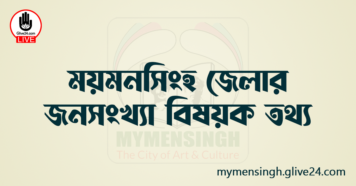 ময়মনসিংহ জেলার জনসংখ্যা বিষয়ক তথ্য