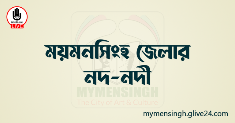 ময়মনসিংহ জেলার নদ-নদী