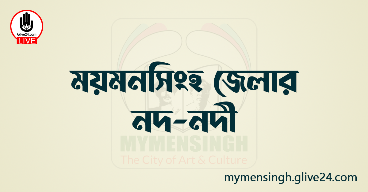 ময়মনসিংহ জেলার নদ-নদী