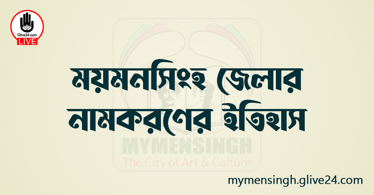 ময়মনসিংহ জেলার নামকরণের ইতিহাস