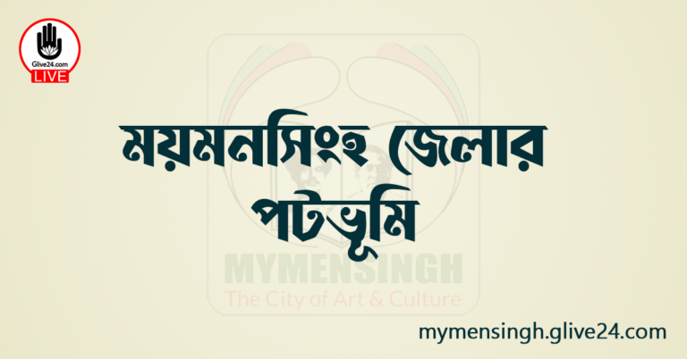 ময়মনসিংহ জেলার পটভূমি