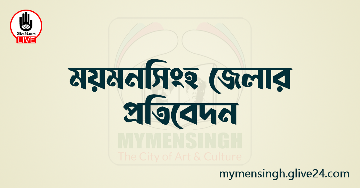 ময়মনসিংহ জেলার প্রতিবেদন