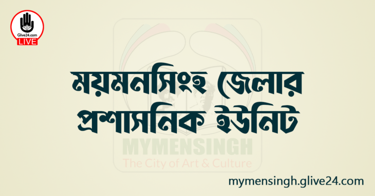 ময়মনসিংহ জেলার প্রশাসনিক ইউনিট