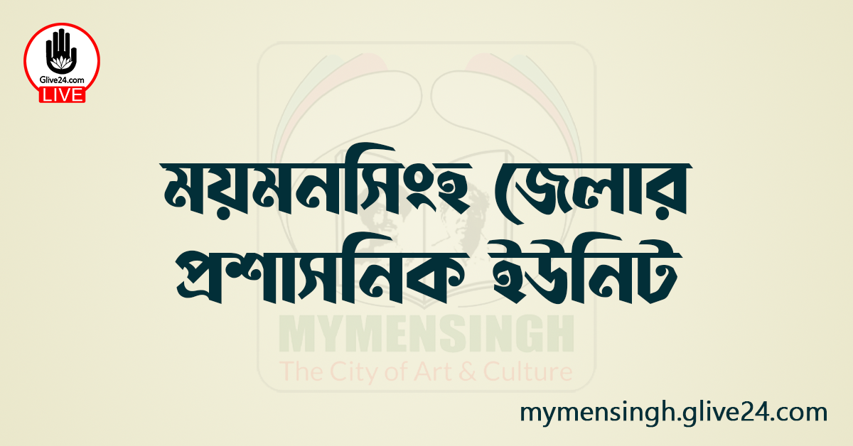 ময়মনসিংহ জেলার প্রশাসনিক ইউনিট