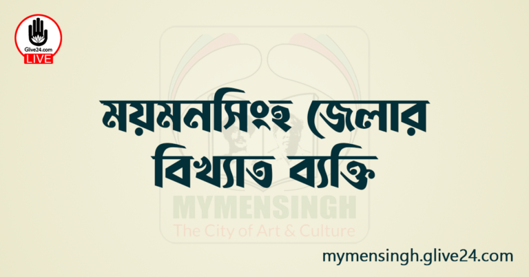 ময়মনসিংহ জেলার বিখ্যাত ব্যক্তি