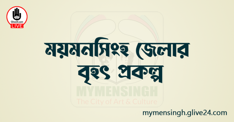 ময়মনসিংহ জেলার বৃহৎ প্রকল্প