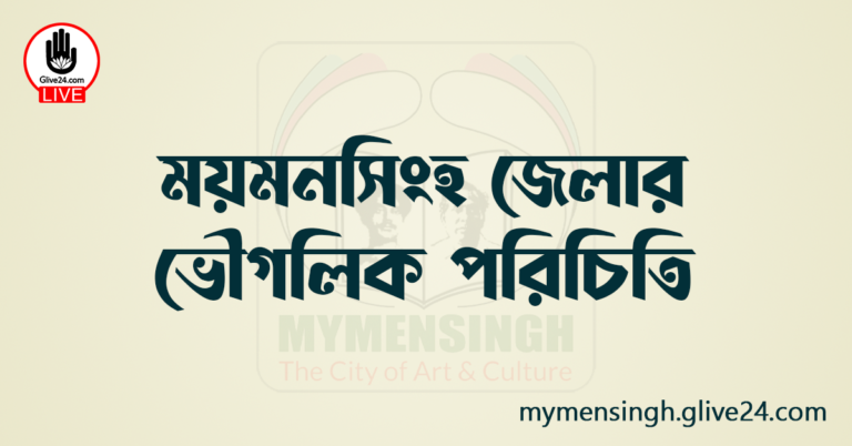 ময়মনসিংহ জেলার ভৌগলিক পরিচিতি