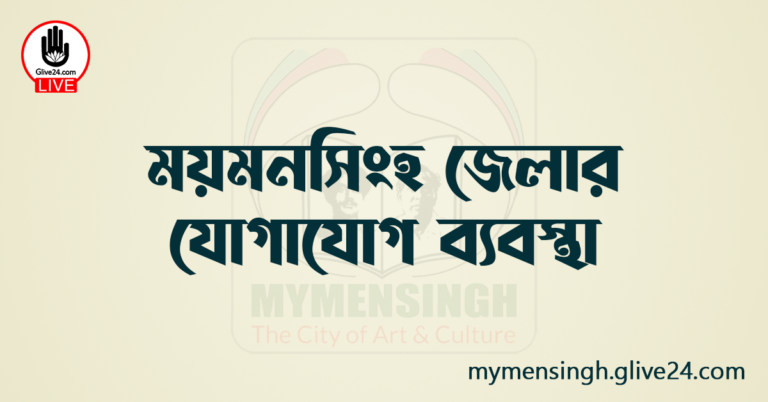 ময়মনসিংহ জেলার যোগাযোগ ব্যবস্থা