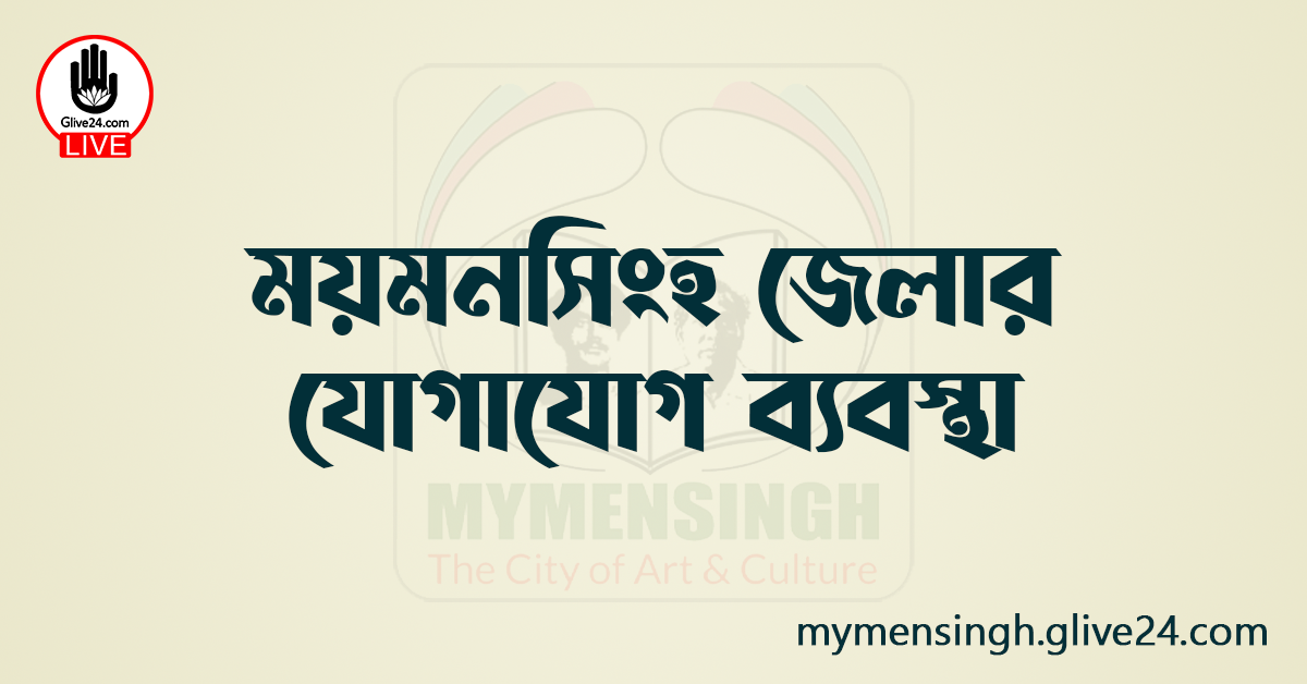 ময়মনসিংহ জেলার যোগাযোগ ব্যবস্থা