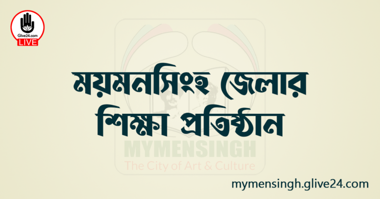 ময়মনসিংহ জেলার শিক্ষা প্রতিষ্ঠান