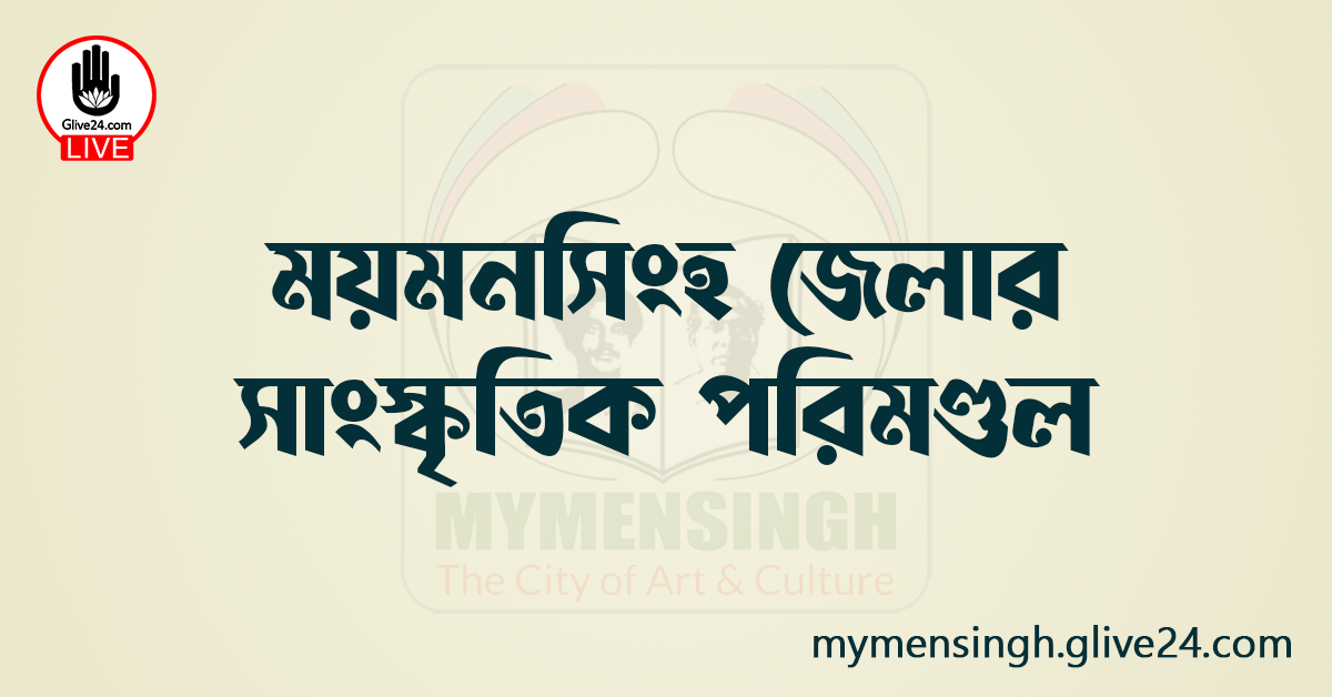 ময়মনসিংহ জেলার সাংস্কৃতিক পরিমণ্ডল