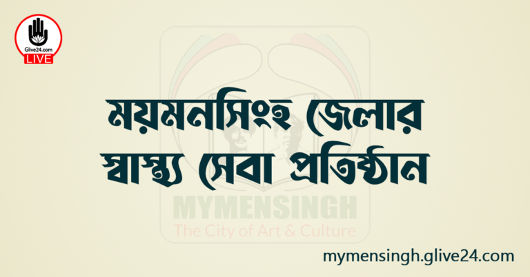 ময়মনসিংহ জেলার স্বাস্থ্য সেবা প্রতিষ্ঠান